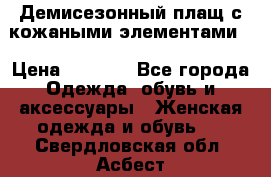 Демисезонный плащ с кожаными элементами  › Цена ­ 2 000 - Все города Одежда, обувь и аксессуары » Женская одежда и обувь   . Свердловская обл.,Асбест г.